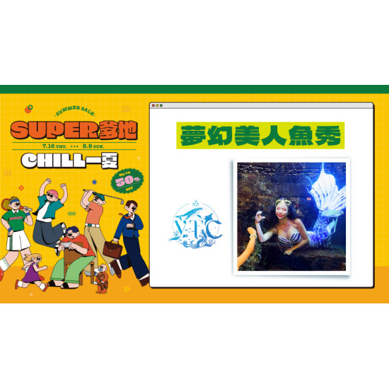 大葉高島屋優惠活動 - 夢幻美人魚秀詳情請看內容說明全館活動B1F中央水族廣場