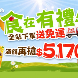 吃貨限定 下單送免運