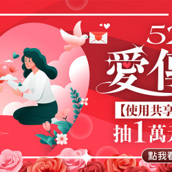 隨買跨店取愛傳情