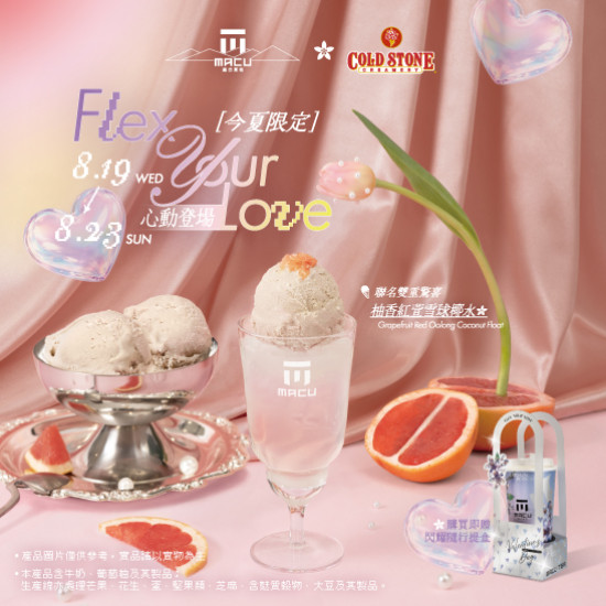 麻古茶坊最新優惠 - 麻古18歲玩很大！首度聯手COLD STONE 冰淇淋竟裝進手搖杯 8/19七夕甜蜜登場！