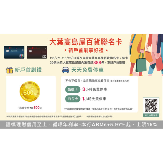 大葉高島屋優惠活動 - 大葉髙島屋聯名卡新戶首刷享好禮7/1(三)~12/31(四)新戶首刷禮線上申辦