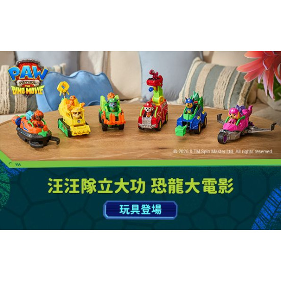 大樹藥局優惠活動 - 汪汪隊電影版玩具｜大樹藥局限定門市開賣中