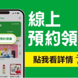 大樹藥局優惠活動 - 大樹藥局線上預約領藥
