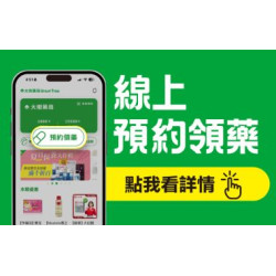 大樹藥局優惠活動 - 大樹藥局線上預約領藥