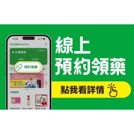 大樹藥局優惠活動 - 大樹藥局線上預約領藥