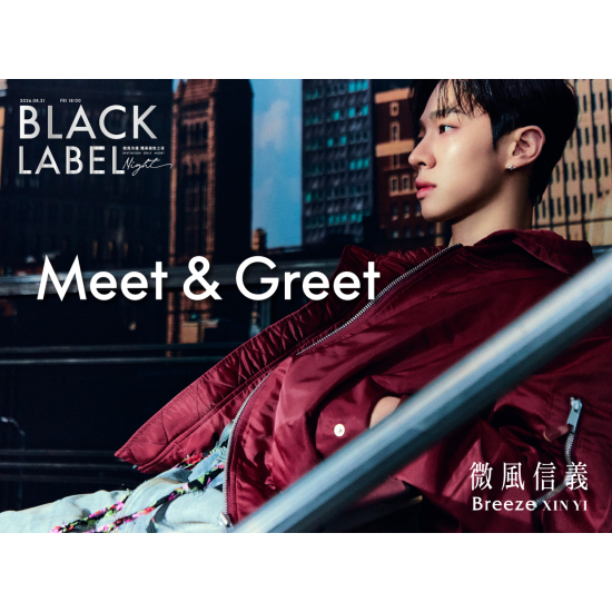 【耀黑極致之夜 Black Label Night】特別活動
