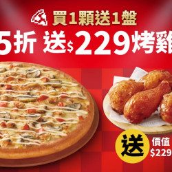 Pizza Hut 必勝客 優惠套餐 - - APP專屬-外帶限定-單點大比薩半價 (免費再送烤雞)