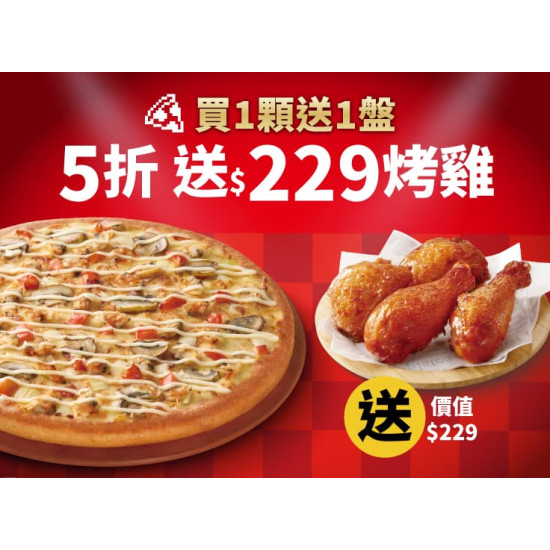 Pizza Hut 必勝客 優惠套餐 - - APP專屬-外帶限定-單點大比薩半價 (免費再送烤雞)