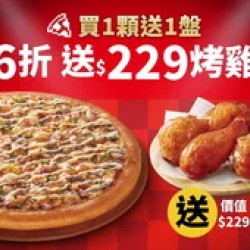 Pizza Hut 必勝客 優惠套餐 - - APP專屬-外帶限定-人氣美味單點大比薩6折 (免費再送烤雞)