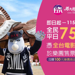 義大遊樂世界 - 全台影院票根加碼優惠