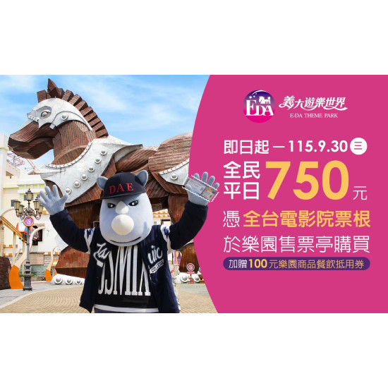 義大遊樂世界 - 全台影院票根加碼優惠