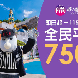 義大遊樂世界 - 週間平日全民優惠