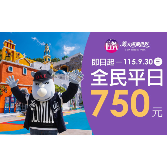 義大遊樂世界 - 週間平日全民優惠