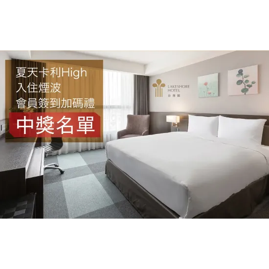 嘉義垂楊店 贈獎 2026夏天卡利嗨會員簽到?中獎名單 ?