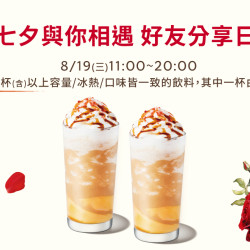 星巴克最新訊息 - 七夕與你相遇 好友分享日