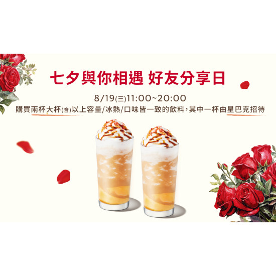 星巴克最新訊息 - 七夕與你相遇 好友分享日
