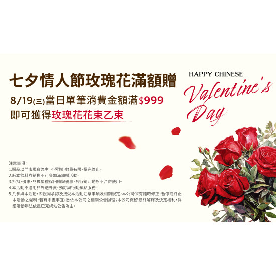 星巴克最新訊息 - 七夕情人節玫瑰花滿額贈活動