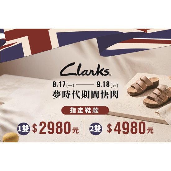 夢時代購物中心最新優惠 - CLARKS 新櫃快閃登場