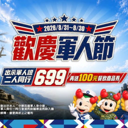軍人帶隊2人同行699元｜再贈100元餐飲商品券