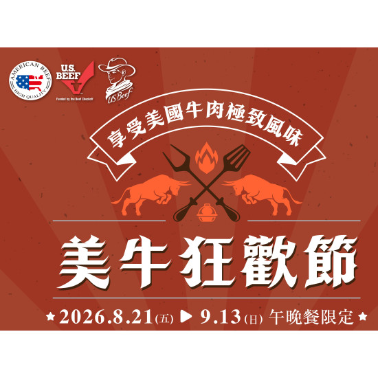 漢來優惠活動 - 漢來海港 美牛狂歡節：2026/8/21~9/13午晚餐限定！全台海港同步供應