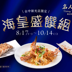 漢來優惠活動 - 《漢來名人坊》台中新光店-海皇盛饌組：? 8/17(一)～10/14(三) 精選一席豐盛而雅緻的粵式滋味，邀您細賞一場海味珍饌?