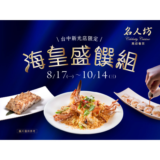 漢來優惠活動 - 《漢來名人坊》台中新光店-海皇盛饌組：? 8/17(一)～10/14(三) 精選一席豐盛而雅緻的粵式滋味，邀您細賞一場海味珍饌?