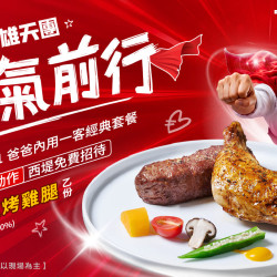 英雄天團 爸氣前行?招待爸爸松露爐烤雞腿?
