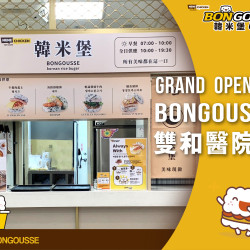 BONGOUSSE 韓米堡專賣｜雙和醫院店 正式開幕 