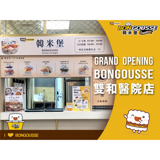 BONGOUSSE 韓米堡專賣｜雙和醫院店 正式開幕 