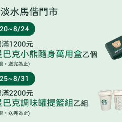 星巴克最新訊息 - 淡水馬偕門市 2026/08/20(四)07:00 歡慶開幕