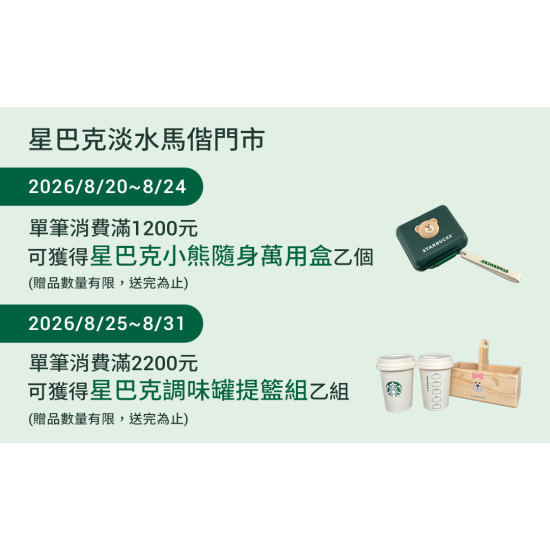 星巴克最新訊息 - 淡水馬偕門市 2026/08/20(四)07:00 歡慶開幕