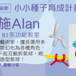 Big City 遠東巨城 - 小小種子育成計畫 氣球施Alan