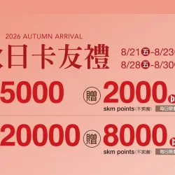 台中中港店 贈獎 2026秋上市｜skm pay秋日週週卡友禮