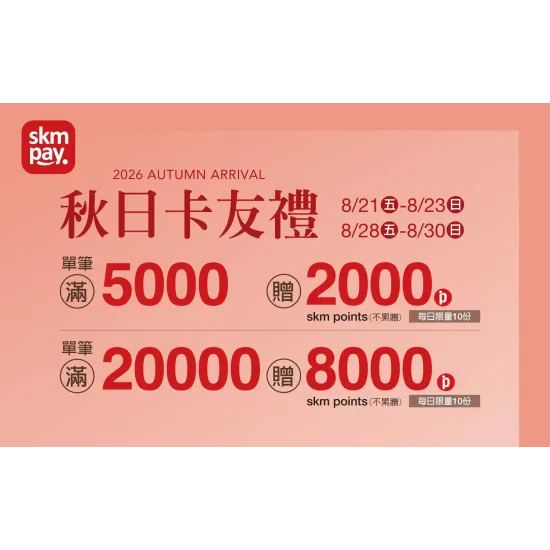 台中中港店 贈獎 2026秋上市｜skm pay秋日週週卡友禮