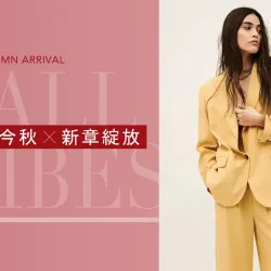 台中中港店 品牌 2026秋上市｜解鎖金秋 風格進化