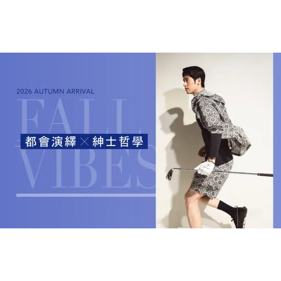 台中中港店 品牌 2026秋上市｜都會演繹 紳士哲學