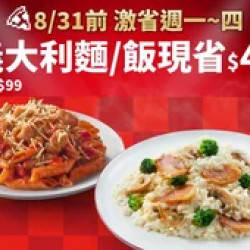 Pizza Hut 必勝客 優惠套餐 - $99 起 - 超值系列飯麵單點特價$99