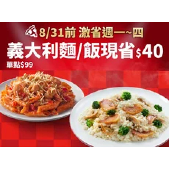 Pizza Hut 必勝客 優惠套餐 - $99 起 - 超值系列飯麵單點特價$99