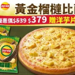 Pizza Hut 必勝客 優惠套餐 - $379 起 - 黃金榴槤大比薩