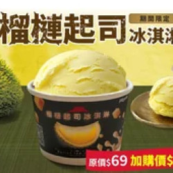 Pizza Hut 必勝客 優惠套餐 - $69 起 - 榴槤冰淇淋1顆