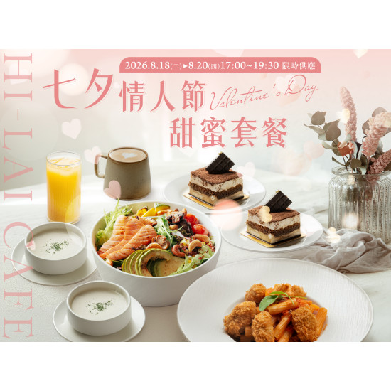 漢來優惠活動 - 《HI-LAI CAFE-高雄巨蛋店》七夕情人節甜蜜雙人套餐：? 8/18(二)～8/20(四) 17:00～19:30 限時供應 ❤️七夕情人節甜蜜雙人套餐