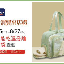 天母店-8月HAPPYGO Pay消費禮-多功能乾濕分離收納袋 2026/8/25 ~ 2026/8/27