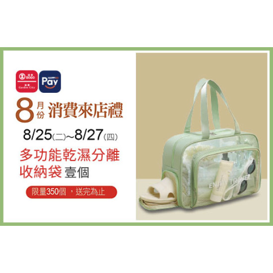 天母店-8月HAPPYGO Pay消費禮-多功能乾濕分離收納袋 2026/8/25 ~ 2026/8/27