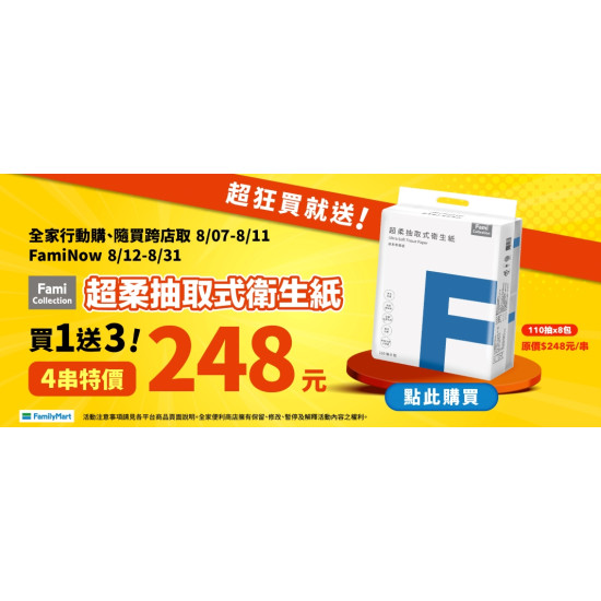 全家獨家衛生紙買一送三！