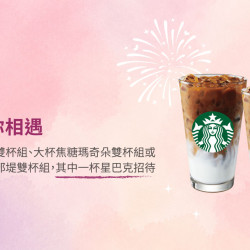 星巴克最新訊息 - 星送禮｜七夕與你相遇：指定雙杯飲料好友分享
