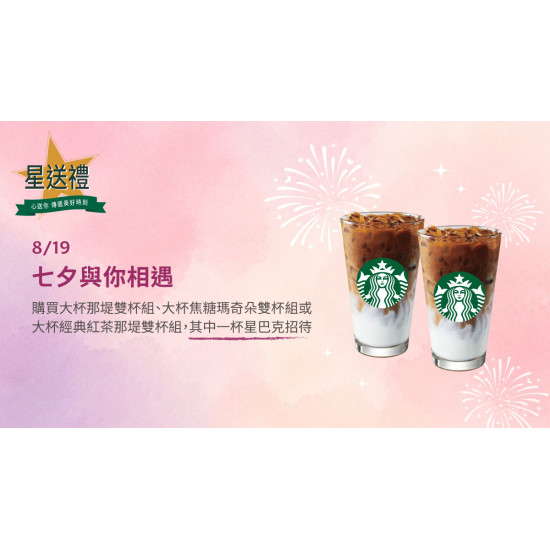星巴克最新訊息 - 星送禮｜七夕與你相遇：指定雙杯飲料好友分享
