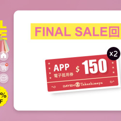 大葉高島屋優惠活動 - FINALSALE回饋8/20(四)~8/30(日)滿額贈大葉髙島屋APP