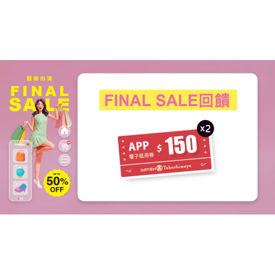大葉高島屋優惠活動 - FINALSALE回饋8/20(四)~8/30(日)滿額贈大葉髙島屋APP