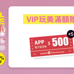 大葉高島屋優惠活動 - VIP玩美滿額贈8/20(四)～9/23(三)滿額贈大葉髙島屋APP