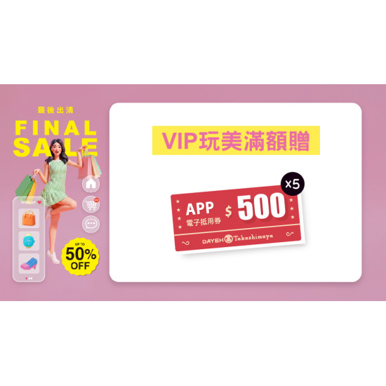 大葉高島屋優惠活動 - VIP玩美滿額贈8/20(四)～9/23(三)滿額贈大葉髙島屋APP